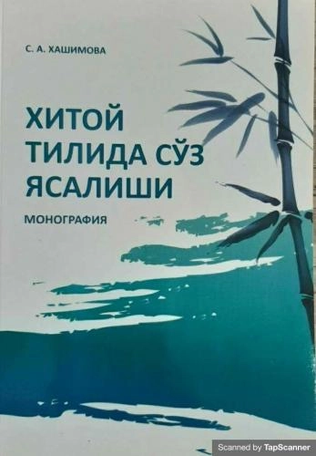 С. А.Ҳашимова: хитой тили сўз ясалиши купить