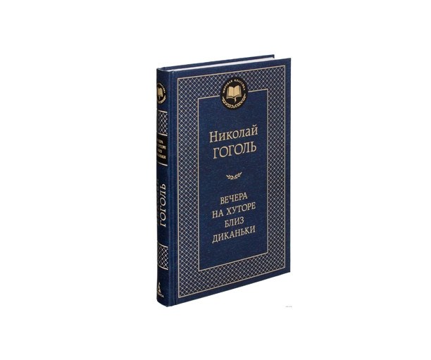 Николай Гоголь: Вечера на хуторе близ Диканьки (Мировая литература) sotib olish