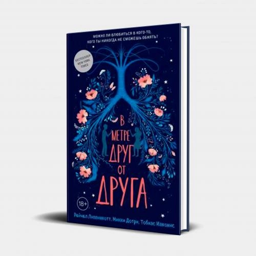 Липпинкотт, Дотри, Иаконис: В метре друг от друга купить