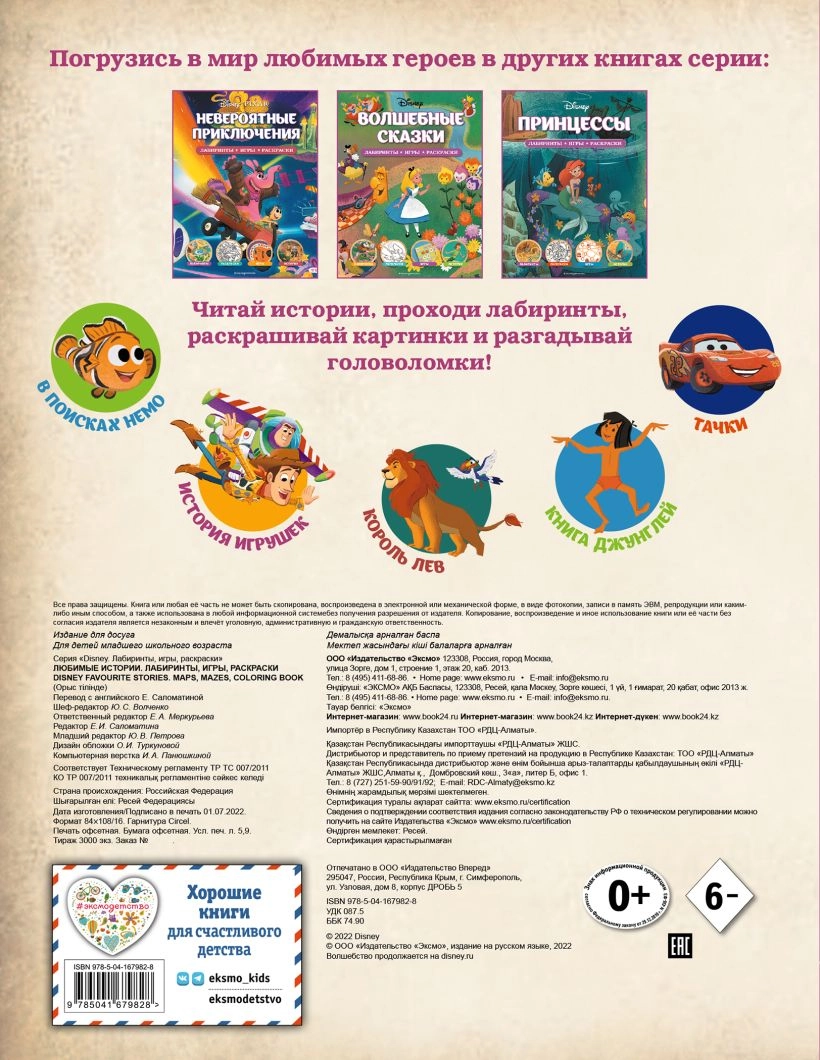 Disney. Любимые истории. Лабиринты, игры, раскраски bo'lib to'lash
