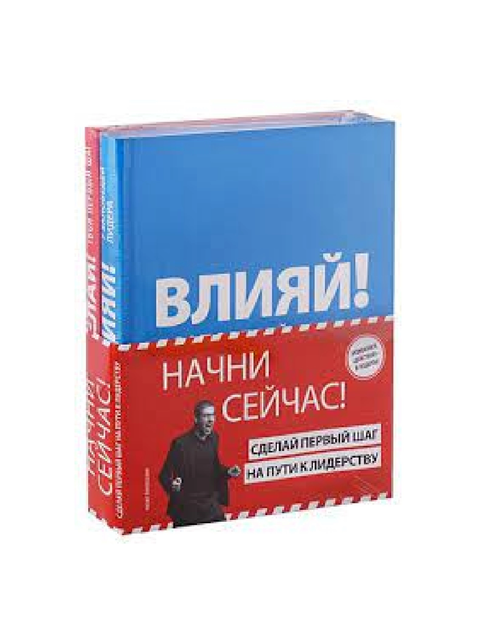 Пинтосевич Ицхак: Начни сейчас! Сделай первый шаг на пути к лидерству купить