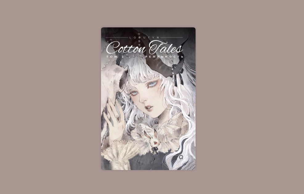 Loputyn: Cotton Tales Реальность (Том 2) sotib olish