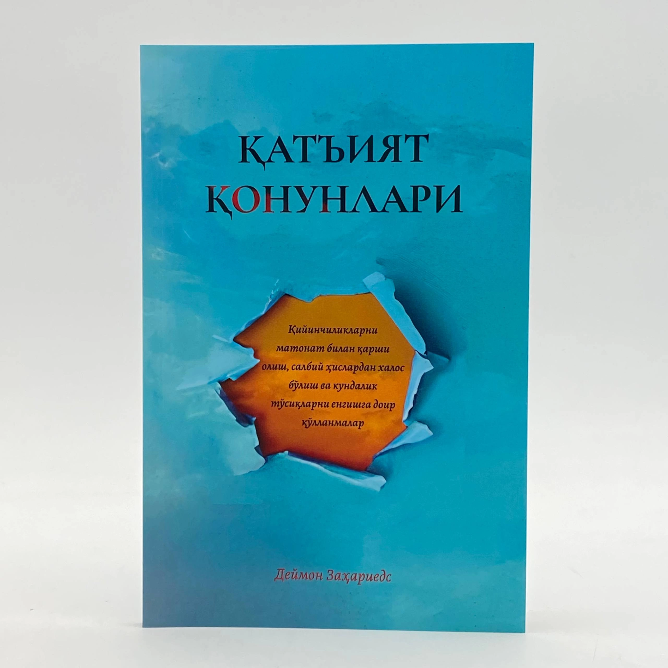 Deymon Zaxarieds: Qat'iyat qonunlari sotib olish