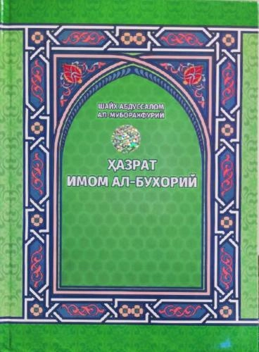 Shayx Abdussalom Al-Muborakfuriy: Hazrat imom al-Buxoriy sotib olish