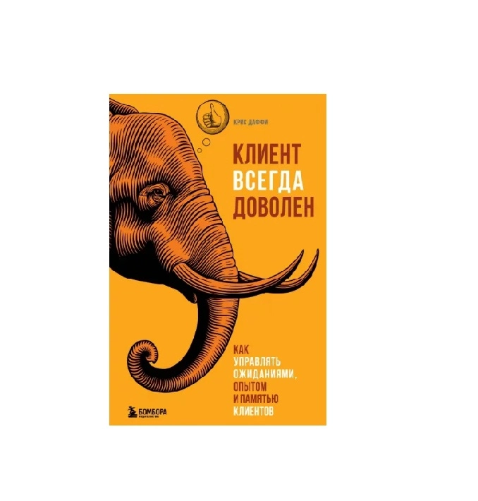 Крис Даффи: Клиент всегда доволен. Как управлять ожиданиями, опытом и памятью клиентов купить