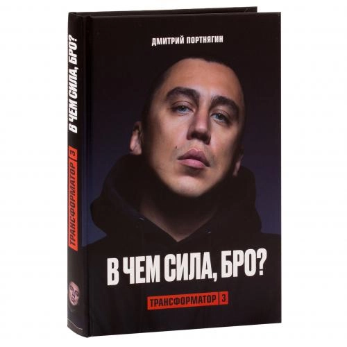 Дмитрий Портнягин: Трансформатор-3. В чем сила, бро? (А4) купить