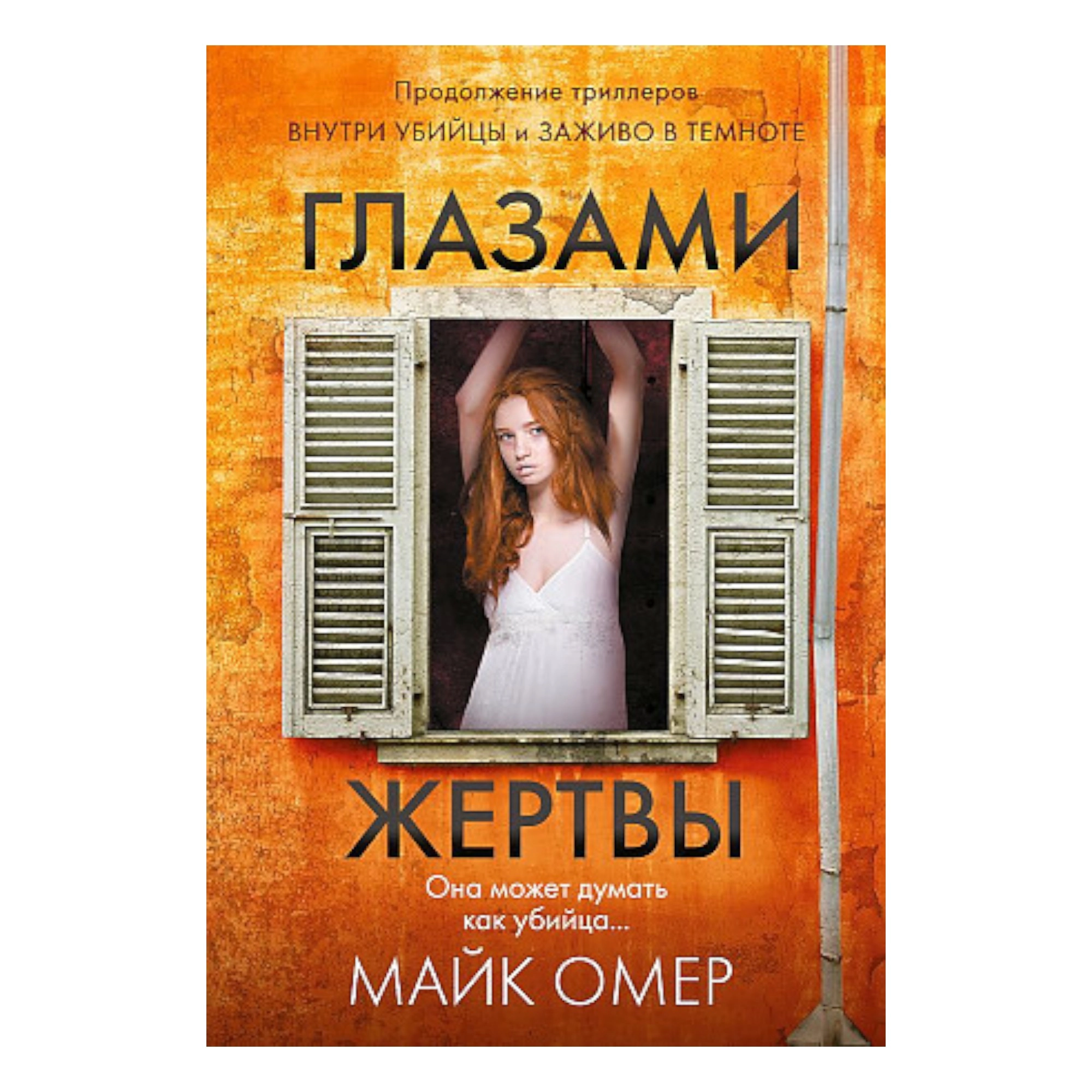 Майк Омер: Глазами жертвы (А6) купить