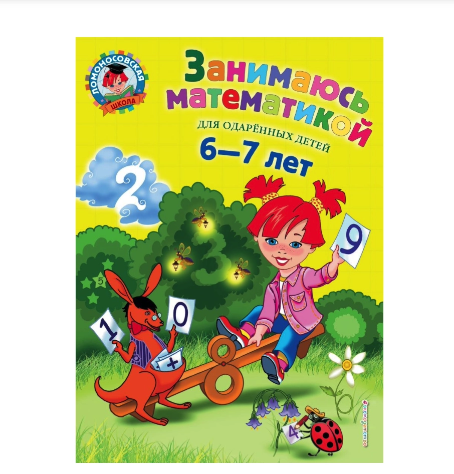 Сорокина Т. В. Ломоносовская Школа. Занимаюсь математикой: для детей 6-7 лет. Часть 1. sotib olish
