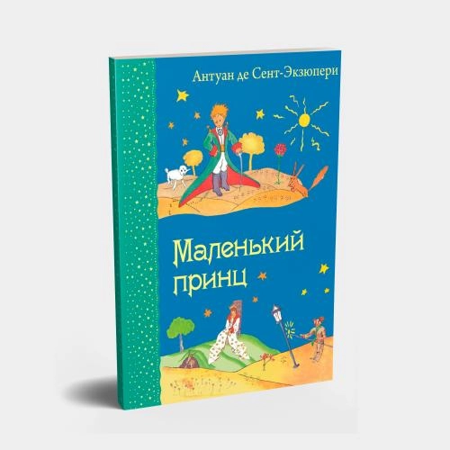 Антуан де Сент-Экзюпери: Маленький принц (твёрдый переплёт) купить