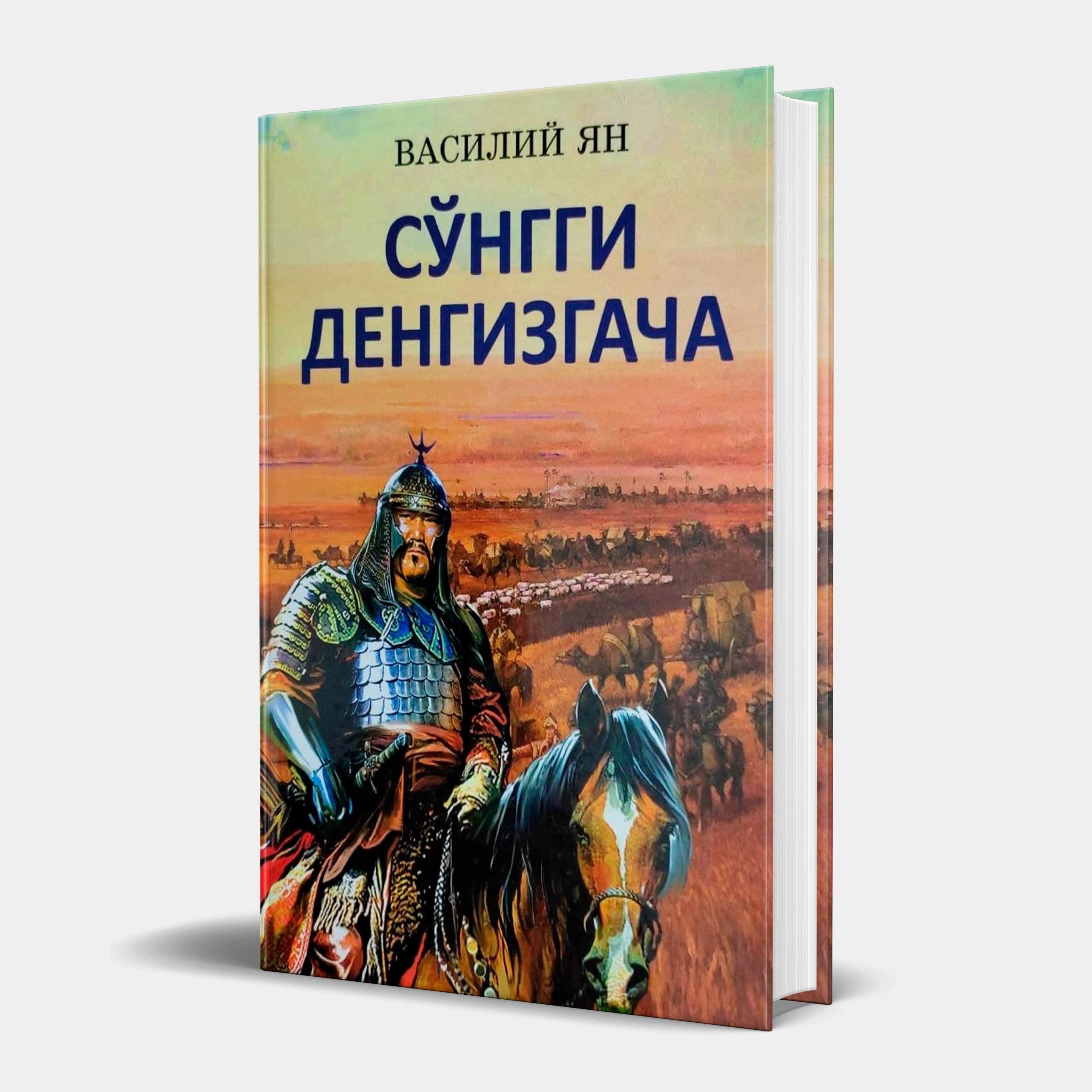 Василий Ян: Сўнгги денгизгача купить