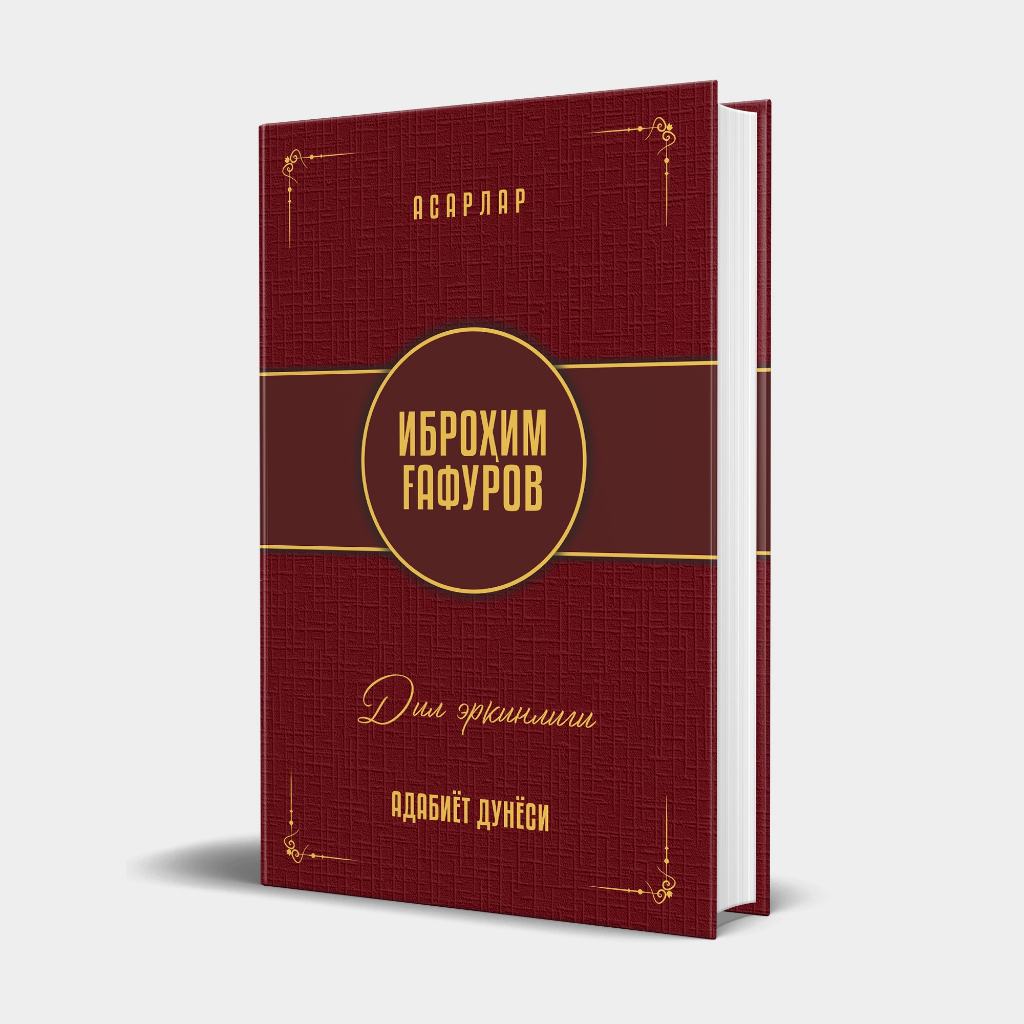 Ibrohim G‘afurov: Dil erkinligi: hikoyalar, mansuralar, badialar, adabiy maqolalar - rasm №2 Ibrohim G‘afurov: Dil erkinligi: hikoyalar, mansuralar, badialar, adabiy maqolalar sotib olish