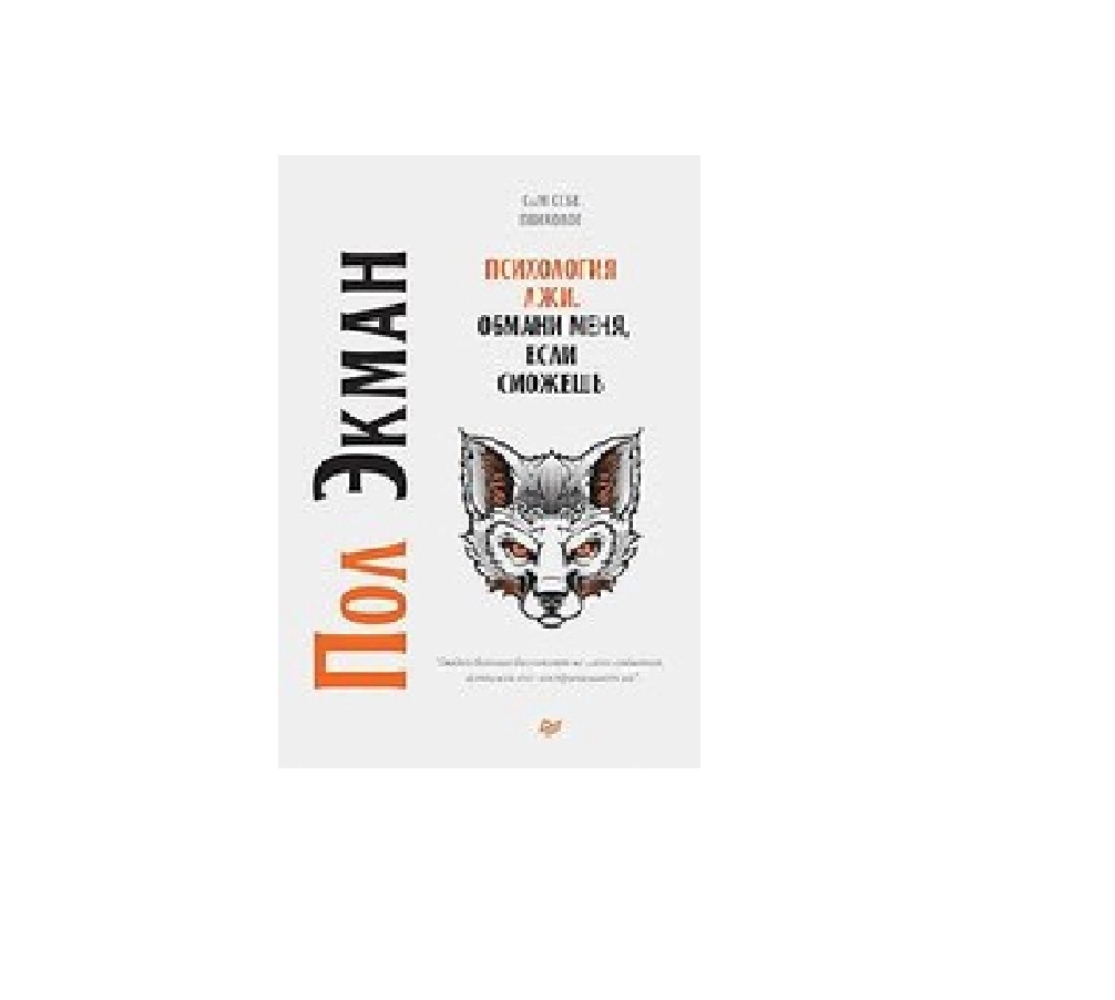 Пол Экман: Психология лжи. Обмани меня, если сможешь (А4) sotib olish