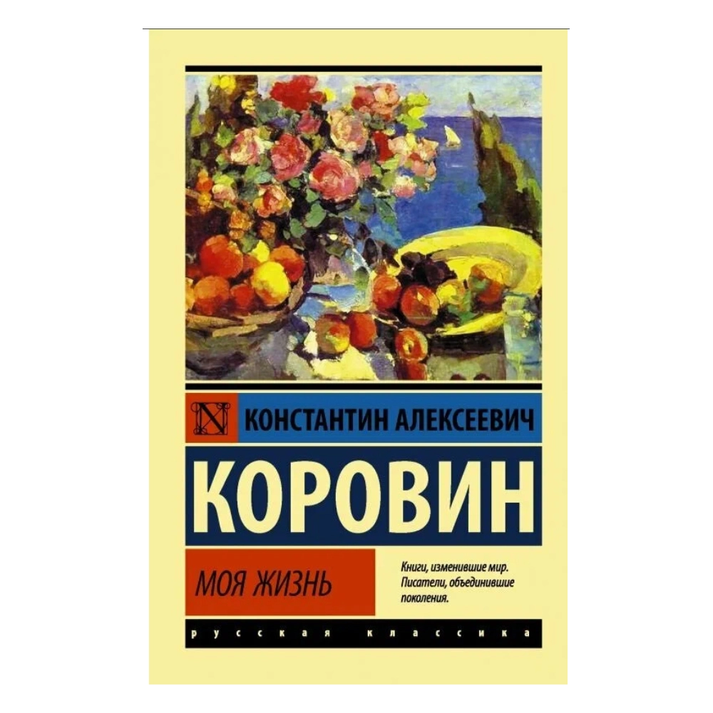 Константин Алексеевич Коровин: Моя жизнь купить