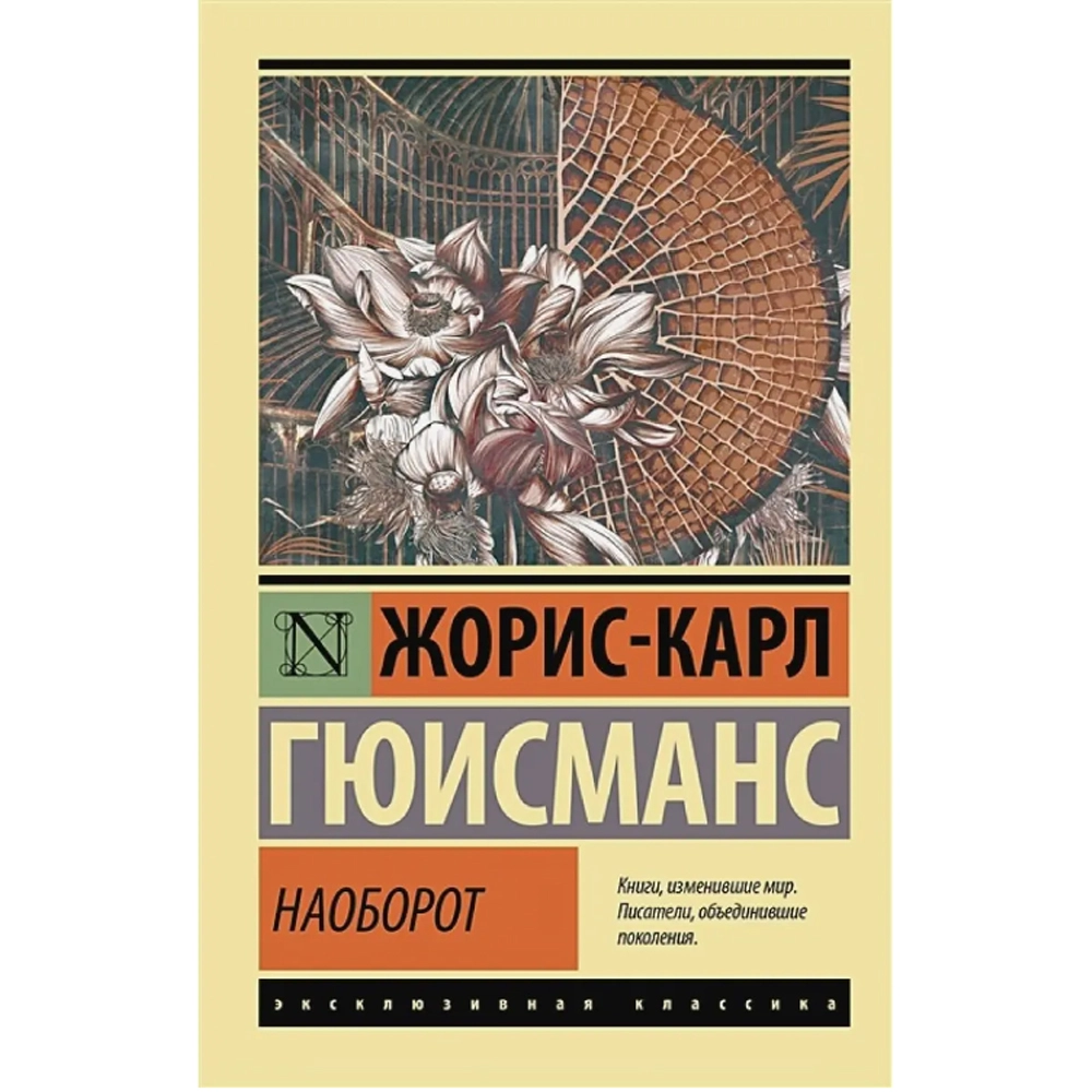 Гюисманс Жорис-Карл: Наоборот - фото №2 Гюисманс Жорис-Карл: Наоборот купить