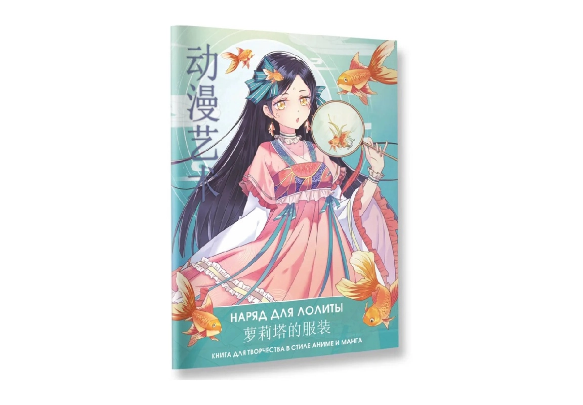 Шу Сун, Бянь Э: Anime Art. Наряд для Лолиты. Книга для творчества в стиле аниме и манга sotib olish