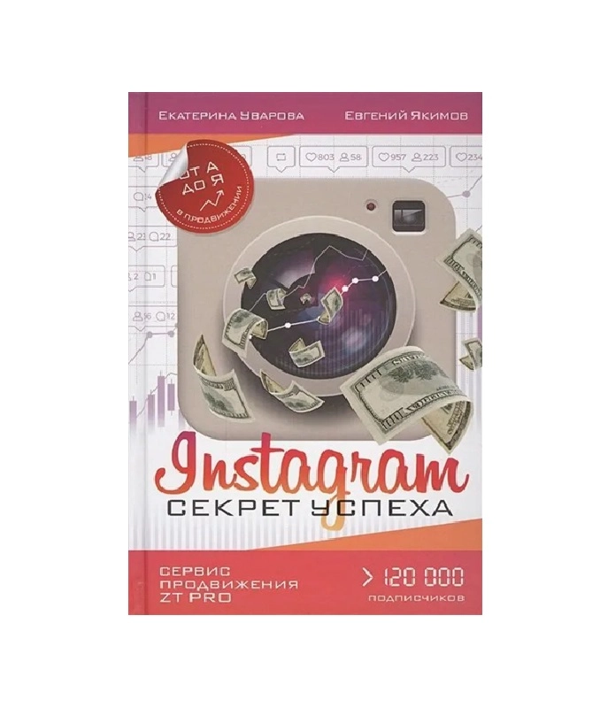Екатерина Уварова, Евгений Якимов: Instagram. Секрет успеха ZT PRO. От А до Я в продвижении sotib olish