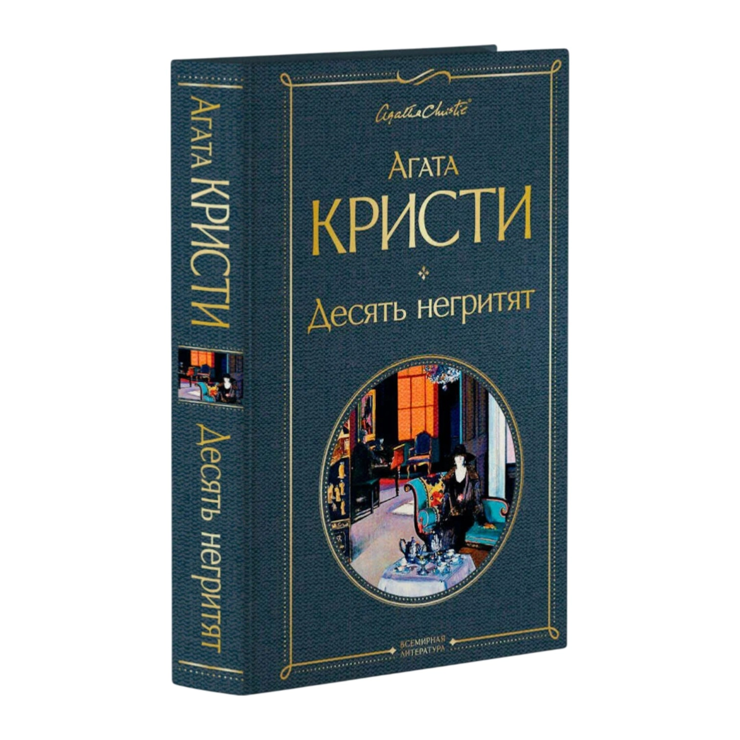 Агата Кристи: Десять негритят (Эксмо) купить
