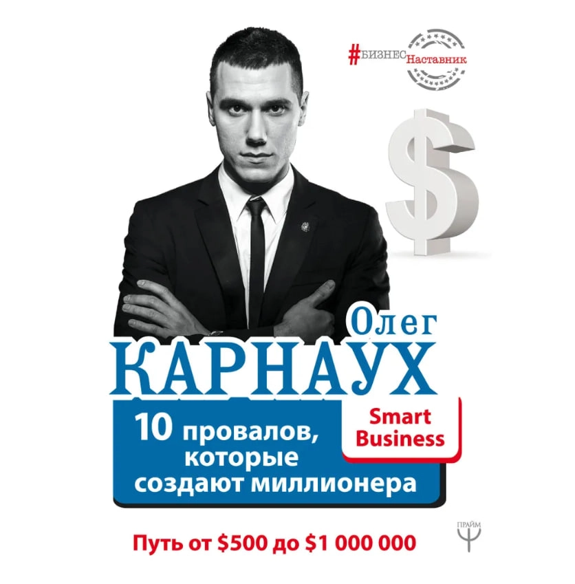 Олег Карнаух: 10 провалов, которые создают миллионера. Путь от $500 до $1 000 000 sotib olish