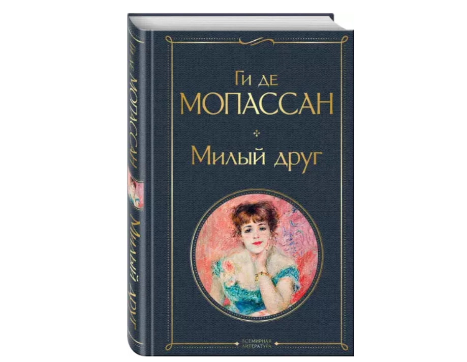 Ги Де Мопассан: Милый друг sotib olish
