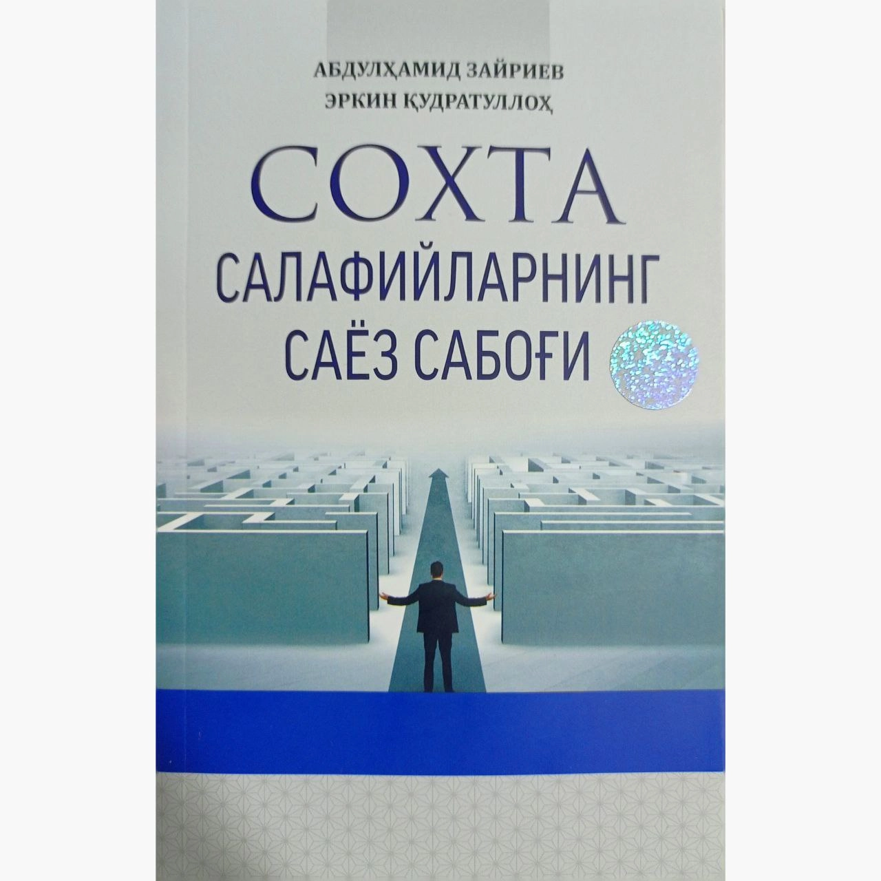 Абдулҳамид Зайриев, Эркин Қудратуллоҳ : Сохта Салафийларнинг саёз сабоғи купить