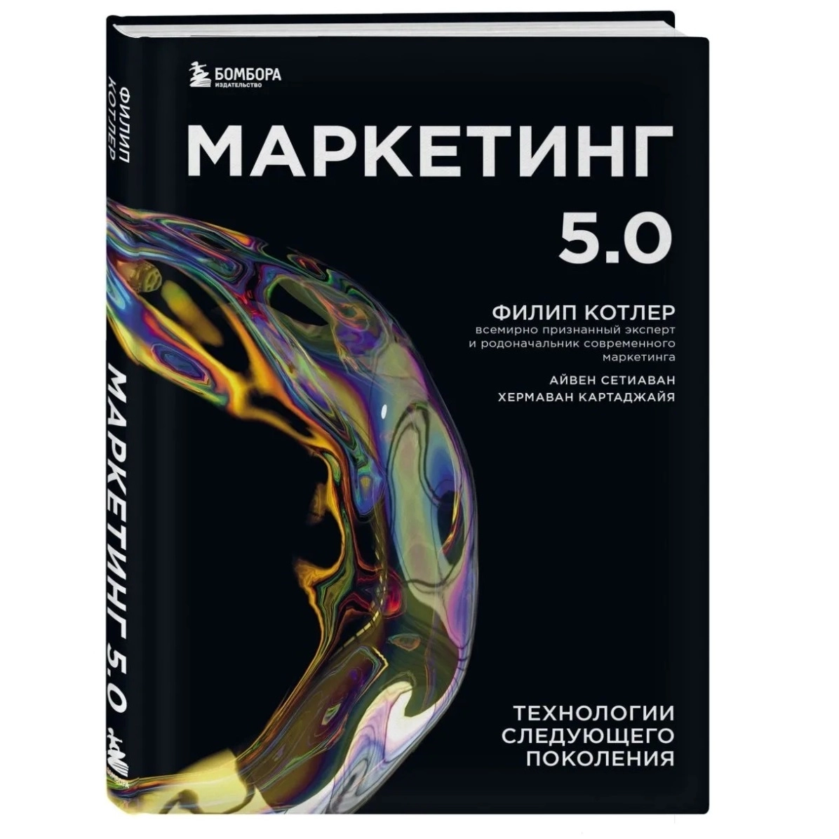 Филип Котлер, Хермаван Картаджайя, Айвен Сетиаван: Маркетинг 5.0. Технологии следующего поколения sotib olish