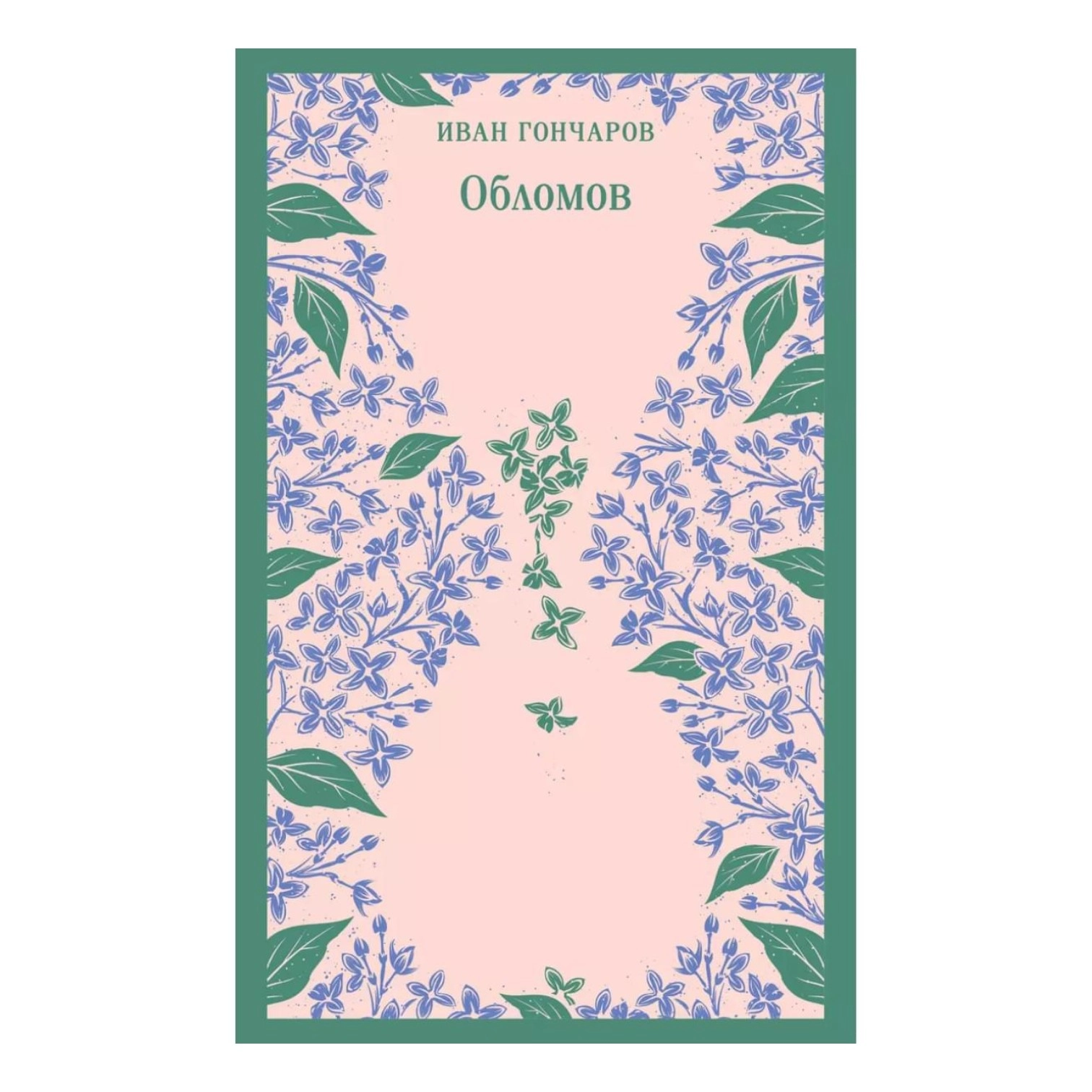 Иван Александрович Гончаров: Обломов (Эксмо) купить