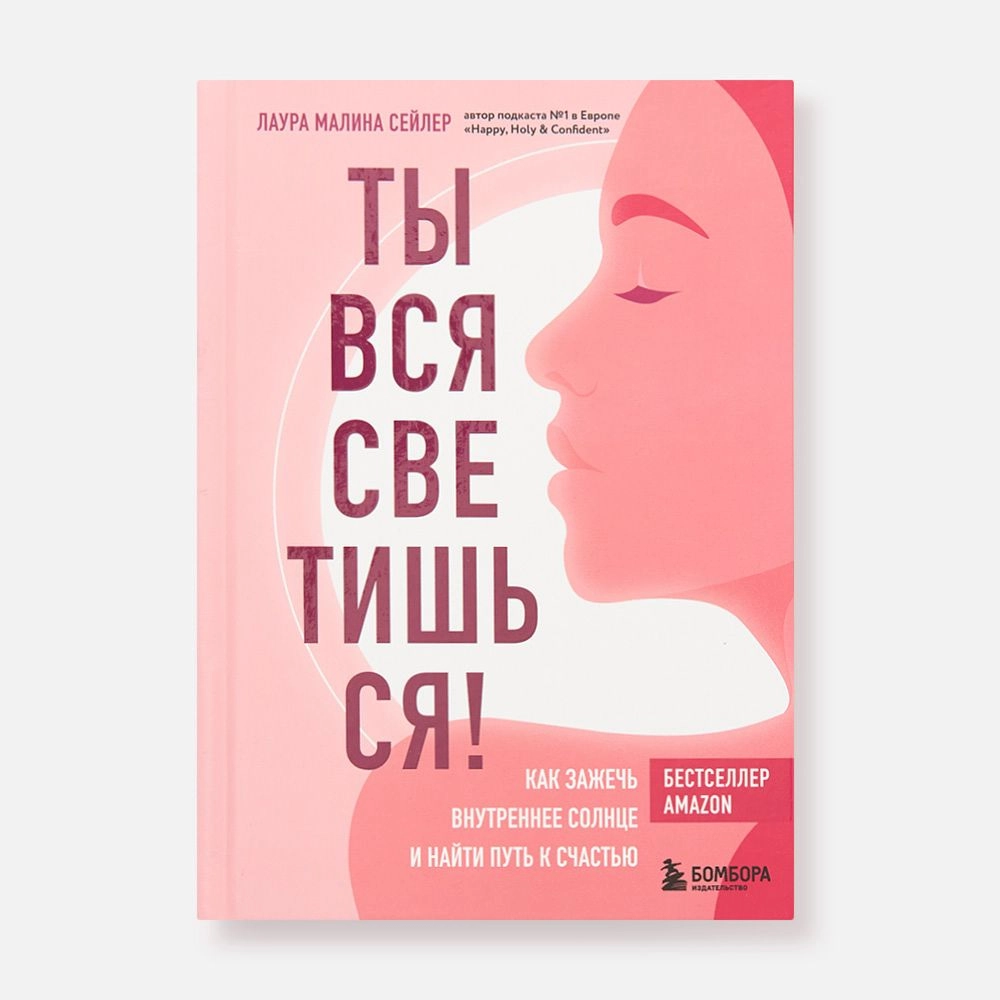 Лаура Малина Сейлер: Ты вся светишься! Как зажечь внутреннее солнце и найти путь к счастью (Эксмо) купить