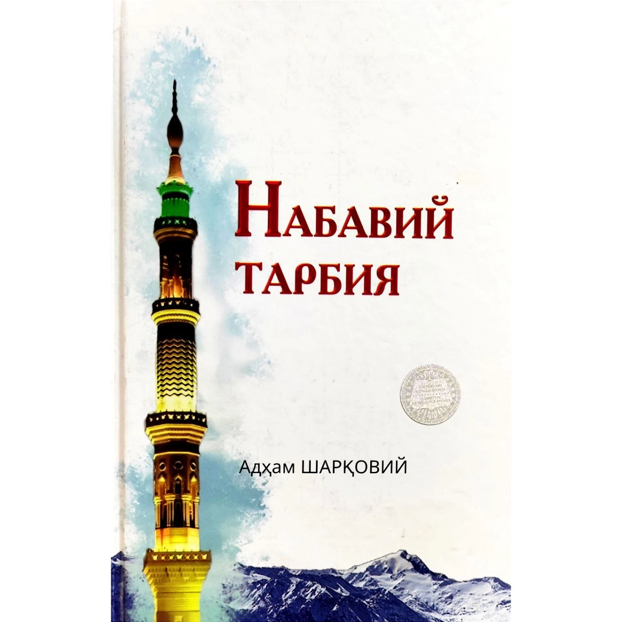 Адҳам Шарқовий: Набавий тарбия купить