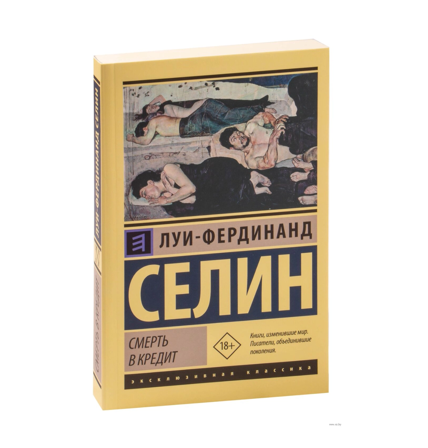 Луи-Фердинанд Селин: Смерть в кредит - фото №2 Луи-Фердинанд Селин: Смерть в кредит купить