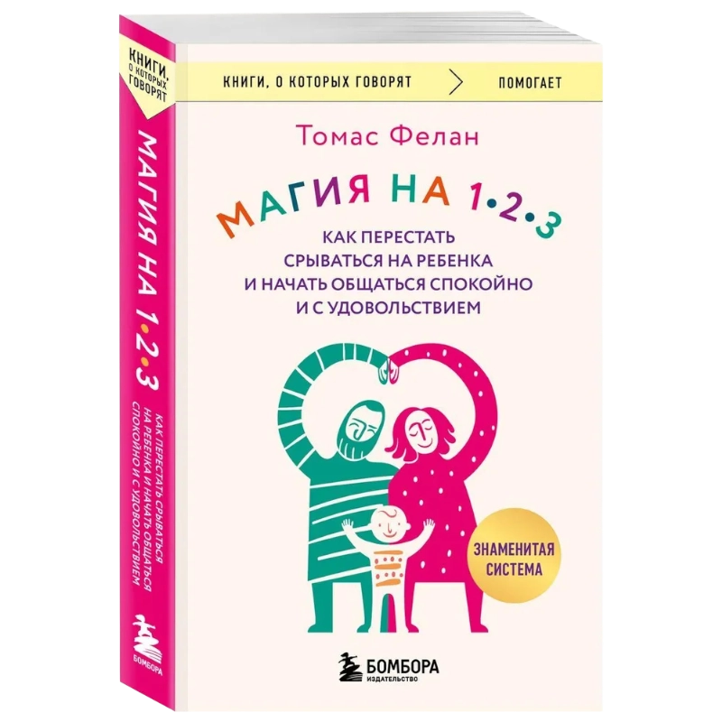 Фелан Томас: Магия на 1-2-3. Как перестать срываться на ребенка и начать общаться спокойно и с удовольствием sotib olish