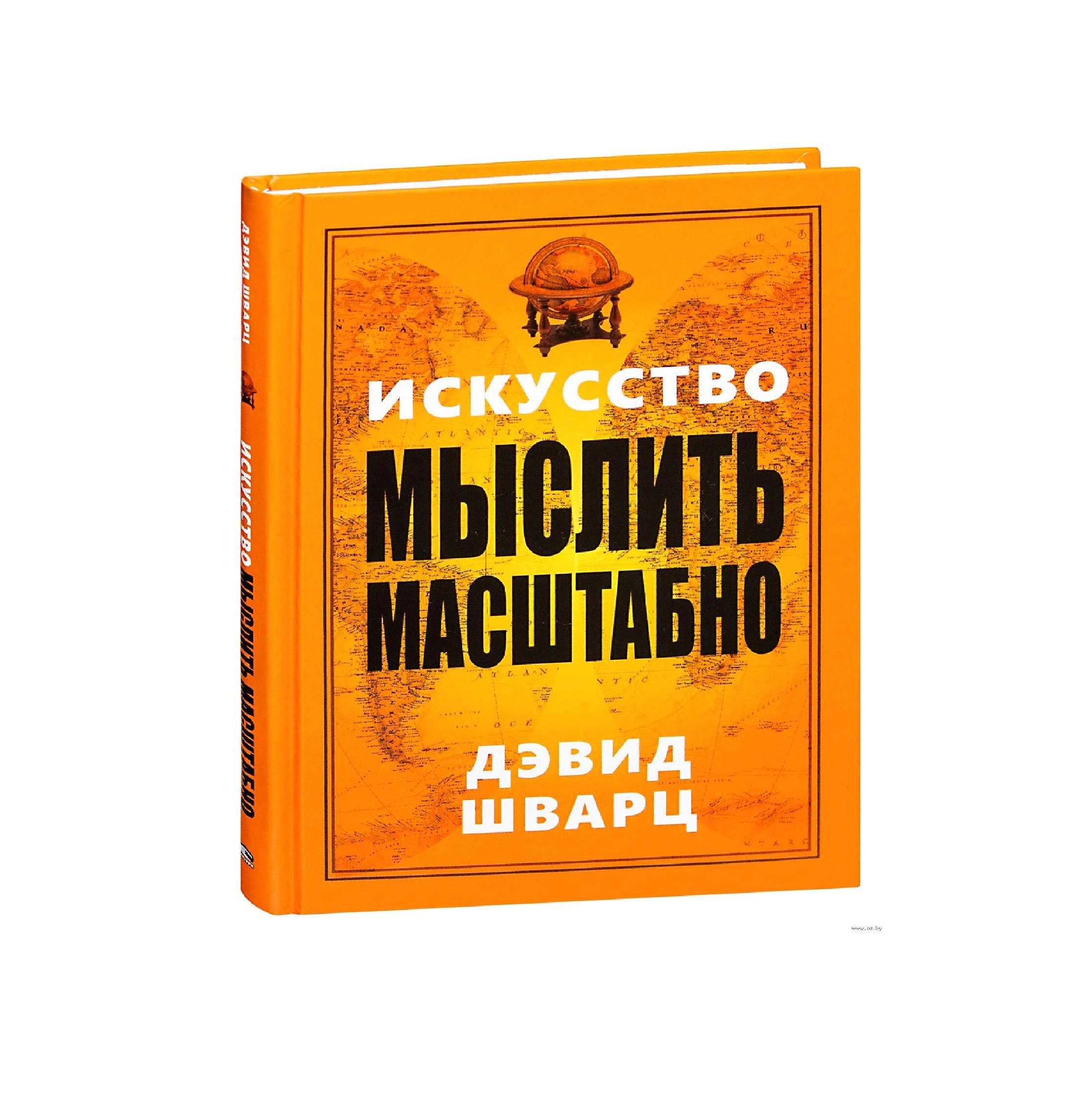 Дэвид Шварц: Искусство мыслить масштабно (оригинал) купить