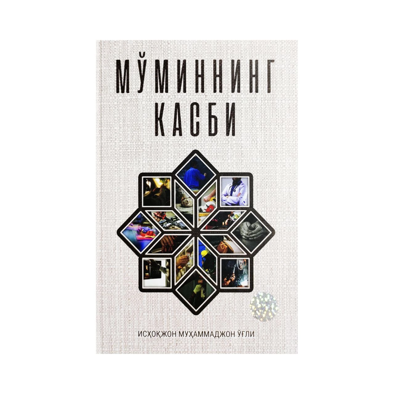 Исҳоқжон Муҳаммаджон Ўғли: Мўминнинг Касби купить