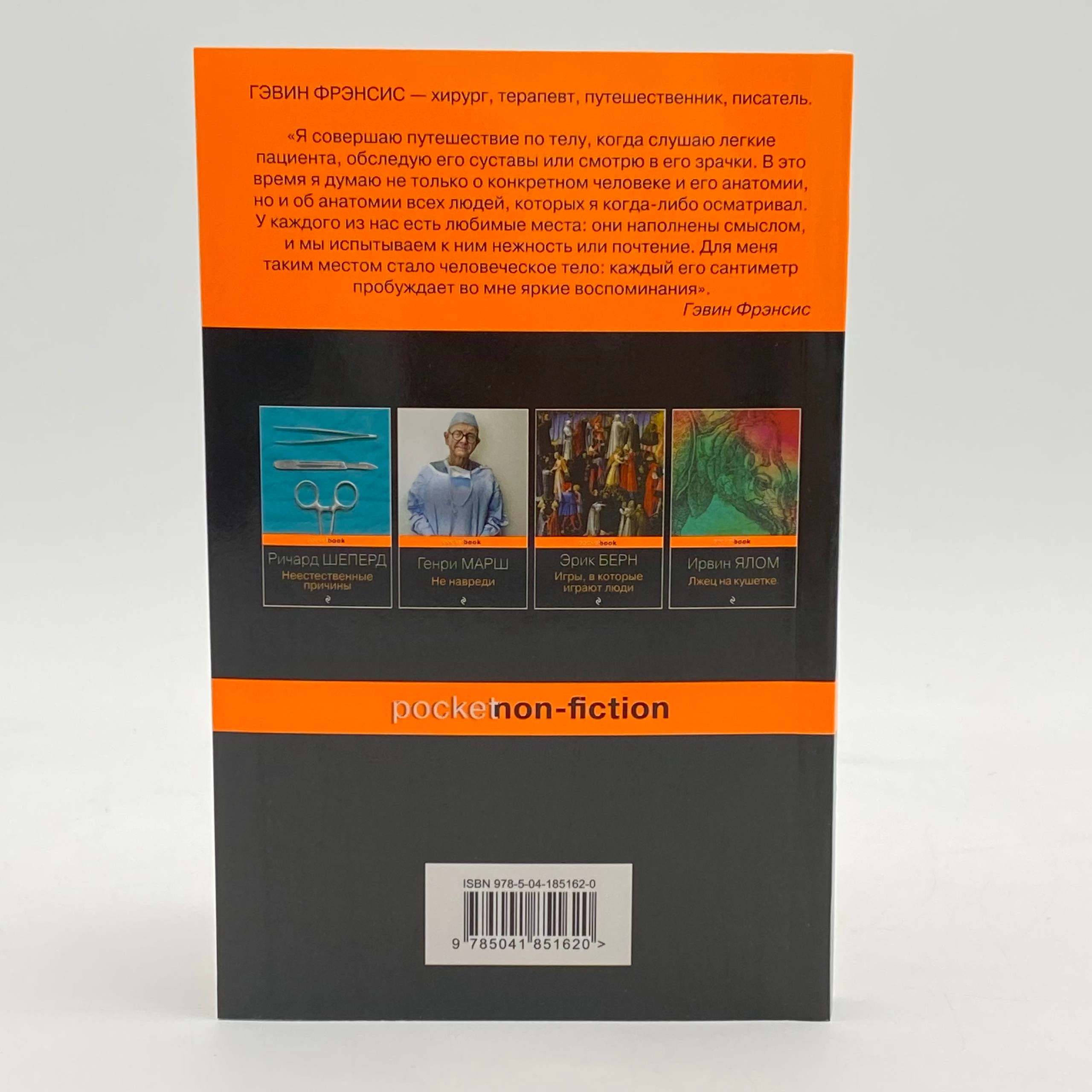 Гэвин Фрэнсис: Путешествие хирурга по телу человека (pocketbook) доставка