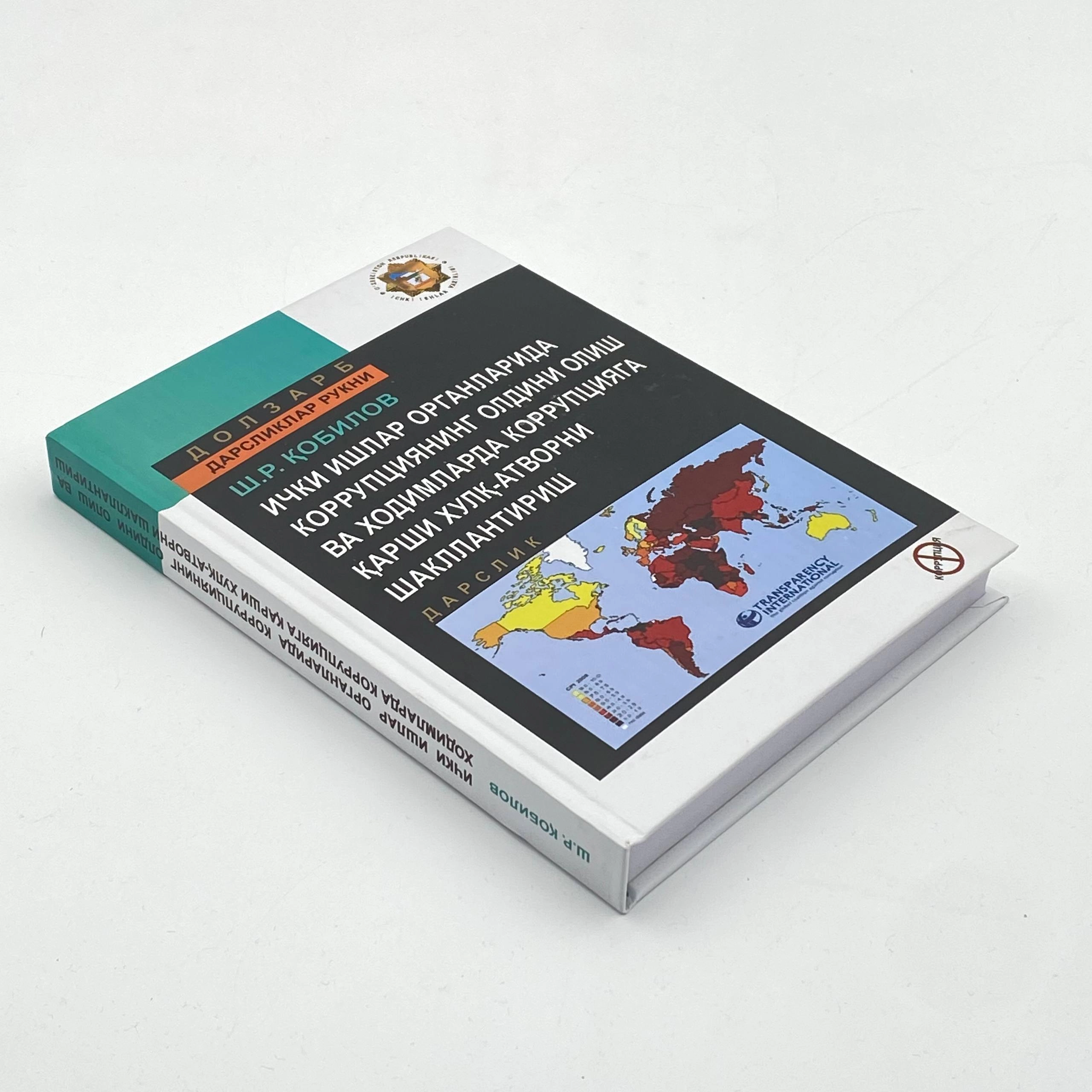 Sh. R. Qobilov: Ichki ishlar organlarida korrupsiyaning oldini olish va xodimlarga korrupsiyaga qarshi xulq-atvorni shakllantirish (Dolzarb darsliklar rukni) arzon