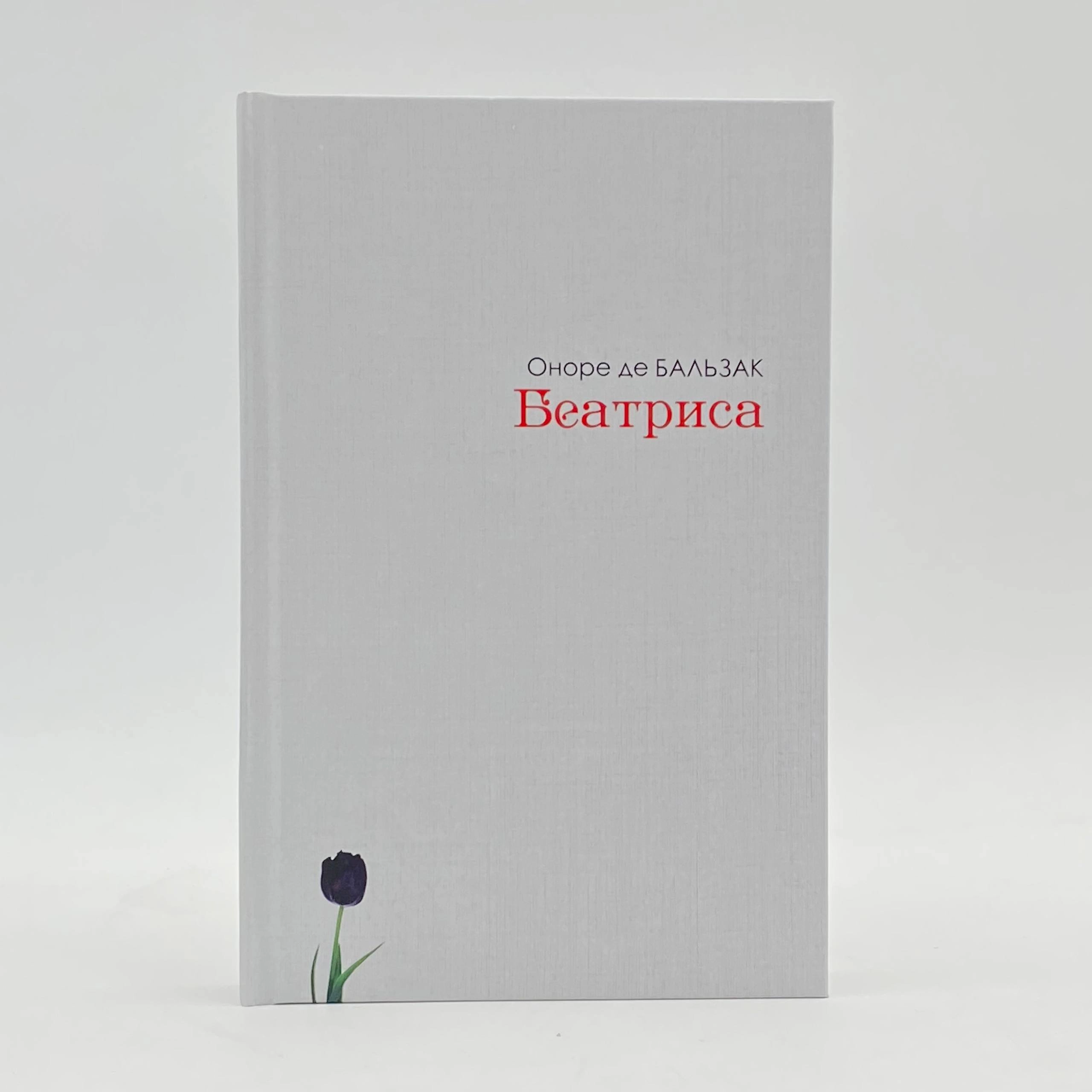 Оноре Де Балзак: Беатриса купить