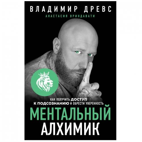 Владимир Древс, Анастасия Вриндавати: Ментальный Алхимик: как получить доступ к подсознанию и обрести уверенность купить