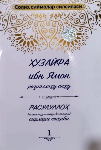 Huzayfa ibn Yamon roziyallahu anhu (Solih siymolar silsilasi) - rasm №2 Huzayfa ibn Yamon roziyallahu anhu (Solih siymolar silsilasi) sotib olish