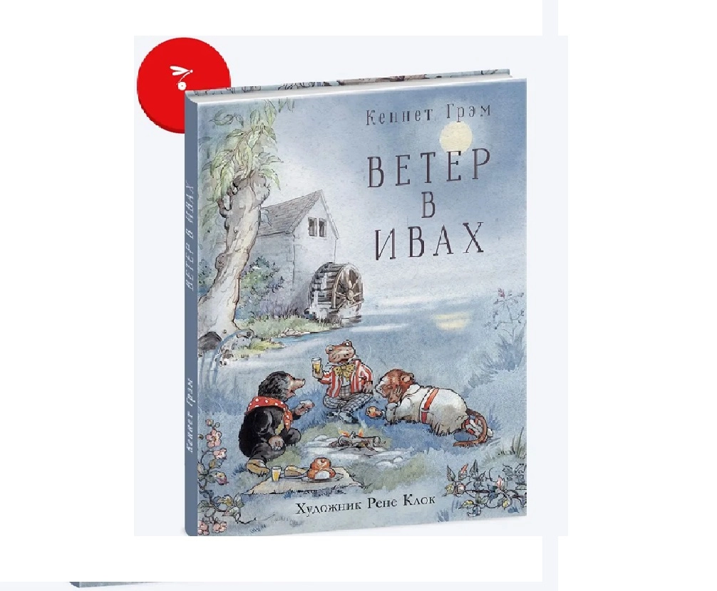Кеннет Грэм: Ветер в Ивах купить