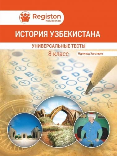 Универсальние тесты по истории 8 класс (история Узбекистана) купить