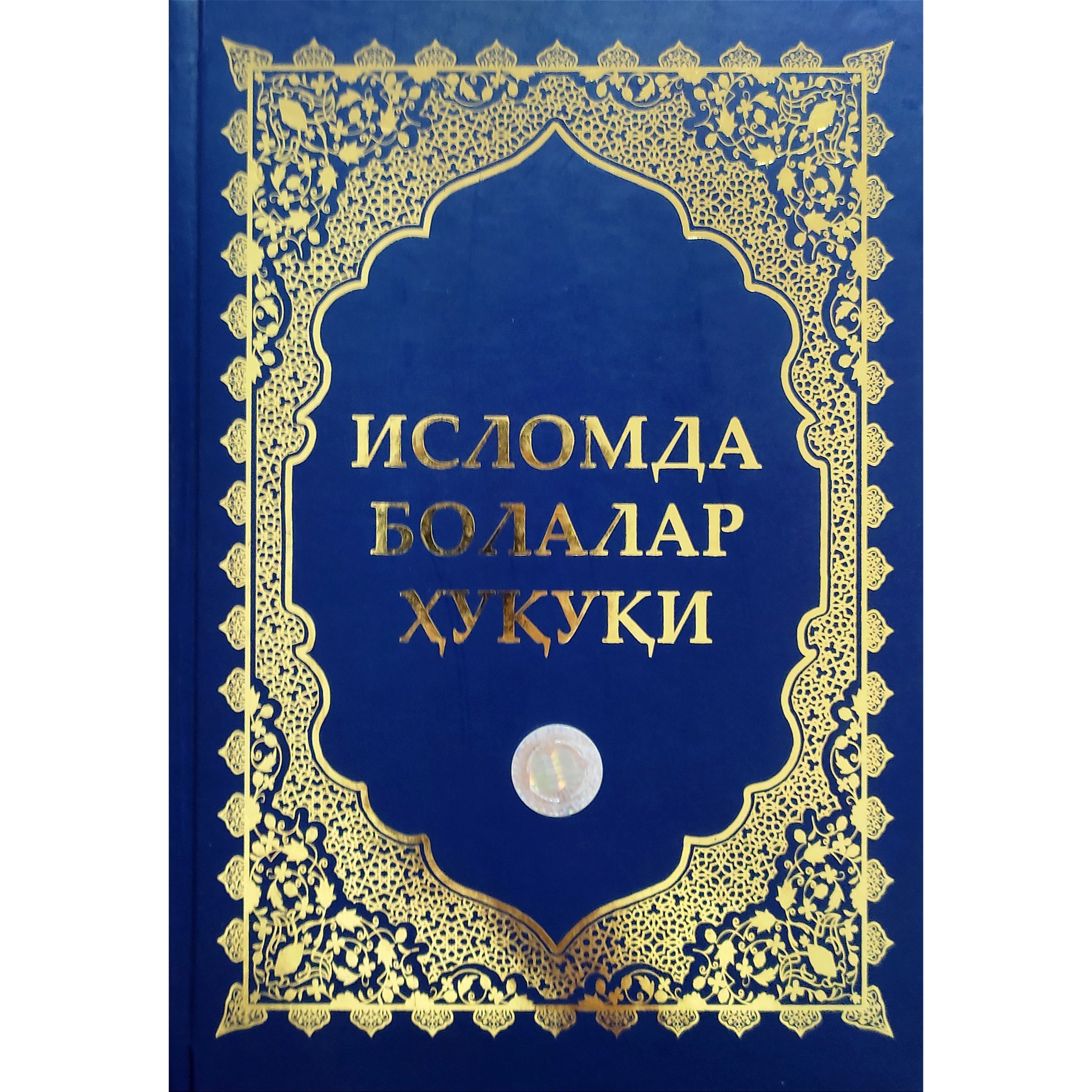 Муслим Атаев: Исломда болалар ҳуқуқи купить