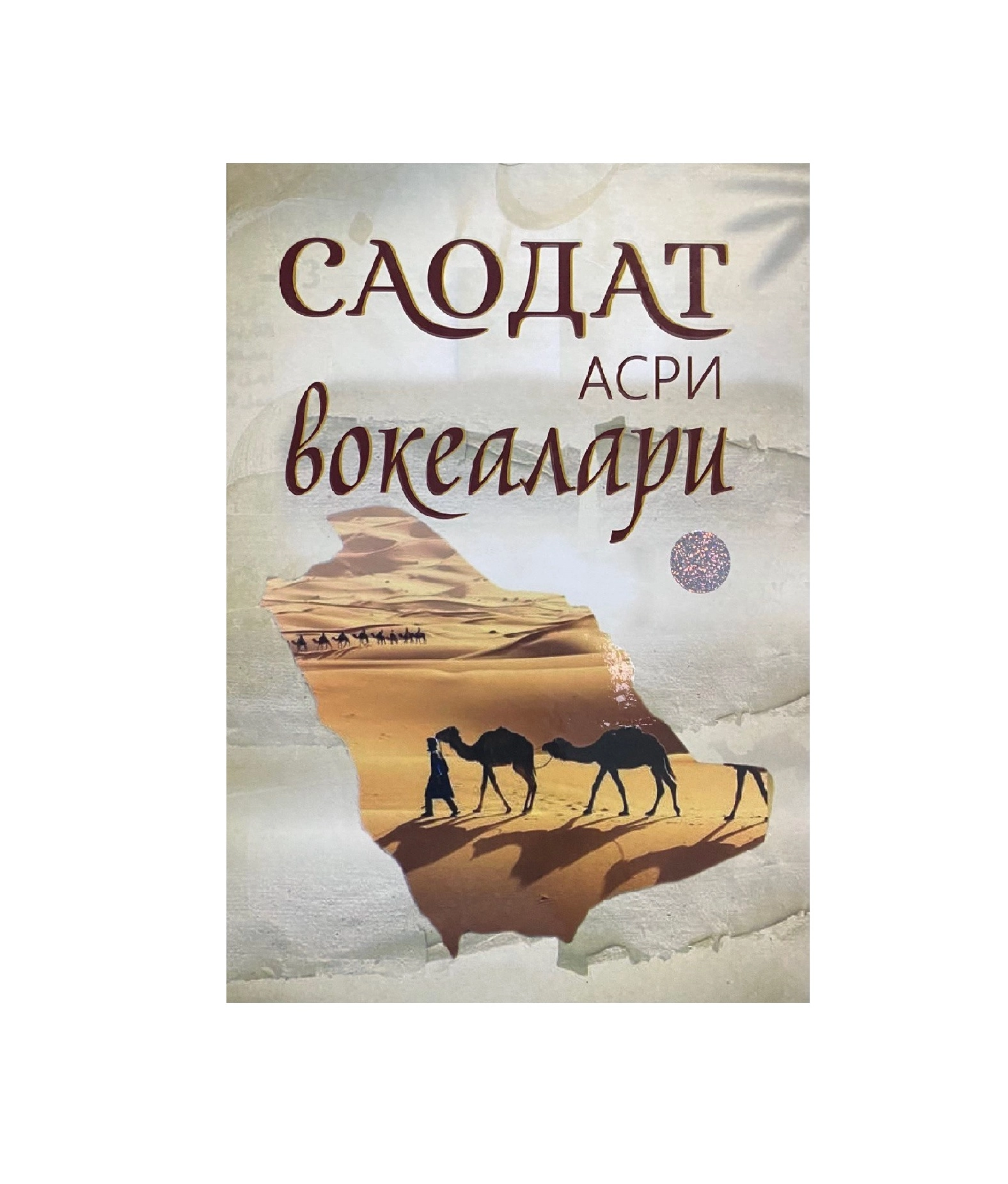 Саодат асри воқеалари купить