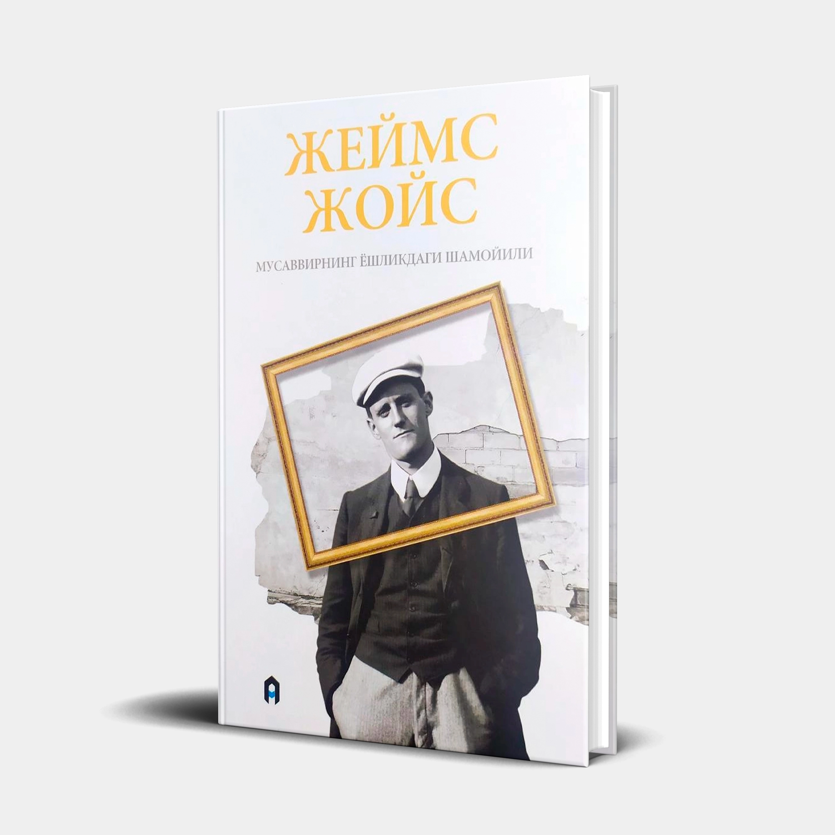 Жеймс Жойс: Мусаввирнинг ёшликдаги шамойили купить