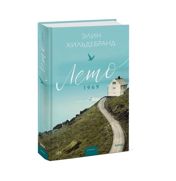 Элинор Хильдебранд: Лето 1969 купить