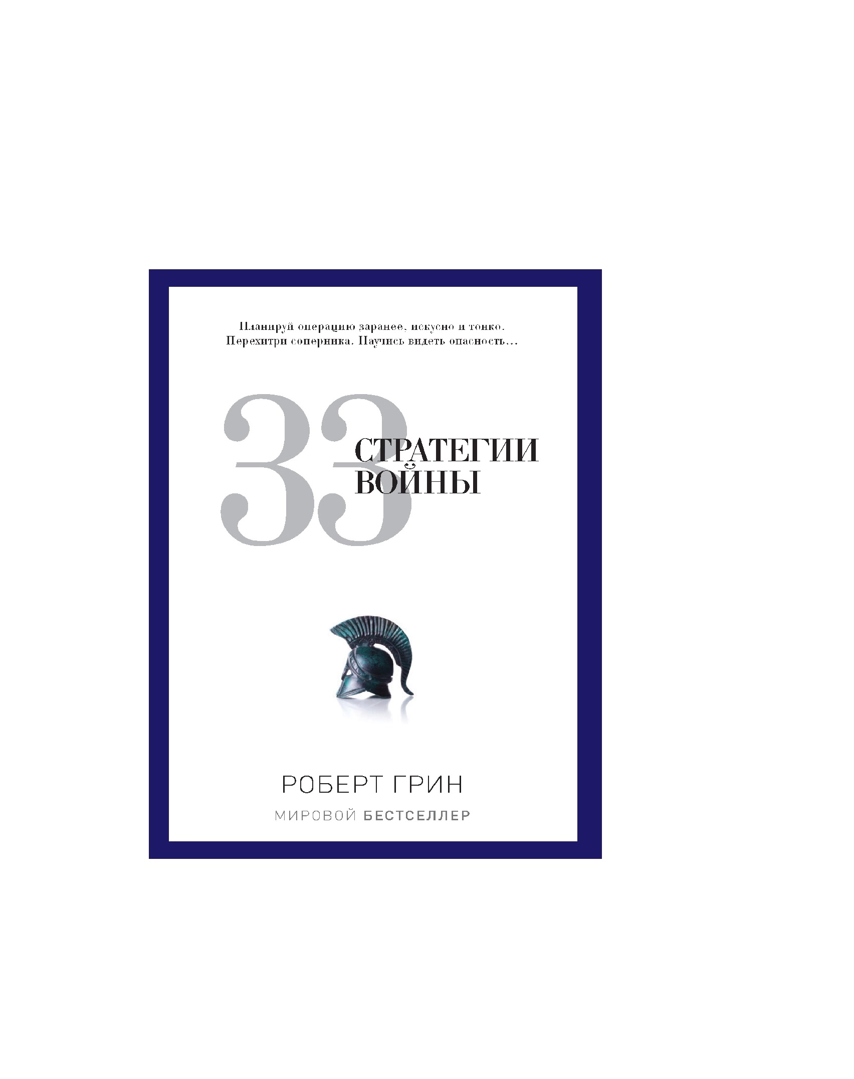 Роберт Грин: 33 Стратегии войны купить