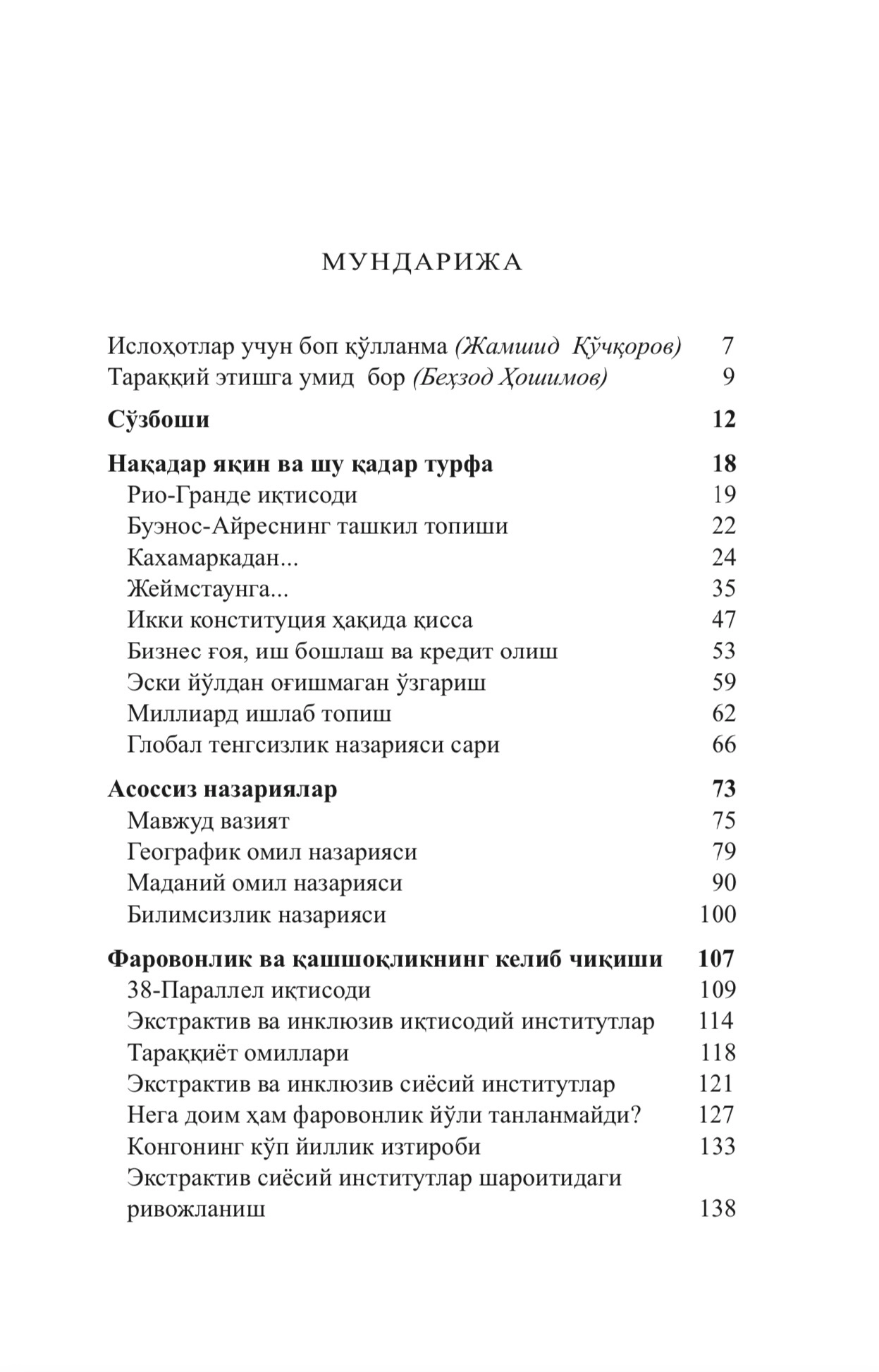 Daron Ajemo‘g‘li, Jeyms A. Robinson: Mamlakatlar tanazzuli sabablari: qudrat, farovonlik va kambag‘allik manbalari yetkazib berish