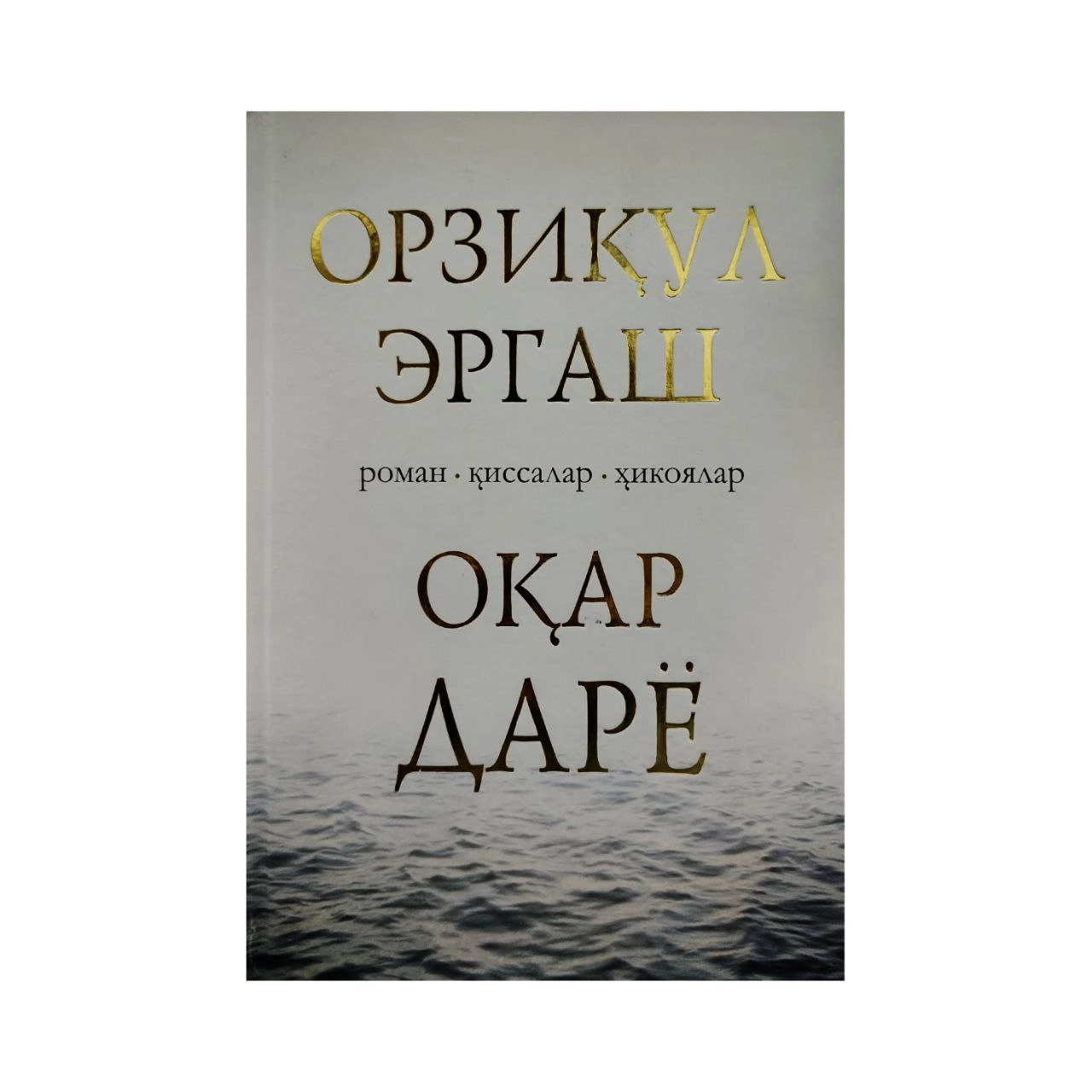 Орзиқул Эргаш: Оқар дарё купить
