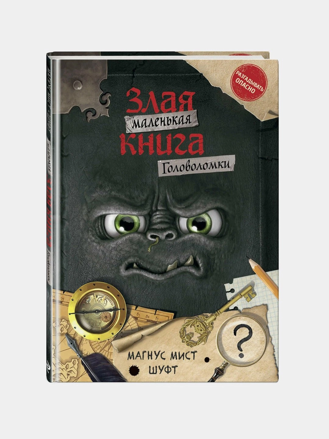 Магнус Мист: Маленькая злая книга. Головоломки купить