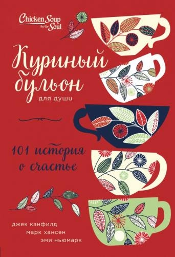 Куриный бульон для души: 101 история о счастье (твёрдый переплёт) купить