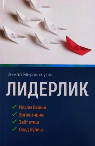 Акмал Мираваз ўғли: Лидерлик купить