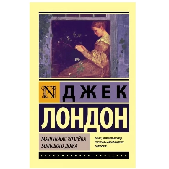 Джек Лондон: Маленькая хозяйка большого дома (Твердый переплет) купить